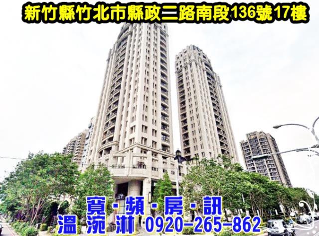 新竹縣竹北市縣政二路南段136號17樓