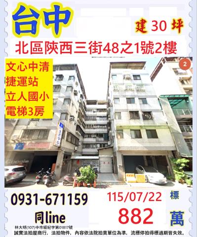 臺中市北區陝西三街48之1號2樓