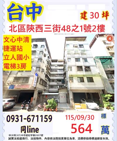 臺中市北區陝西三街48之1號2樓