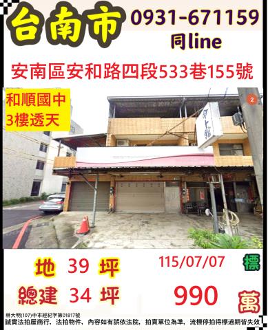 臺南市安南區安和路四段533巷155號