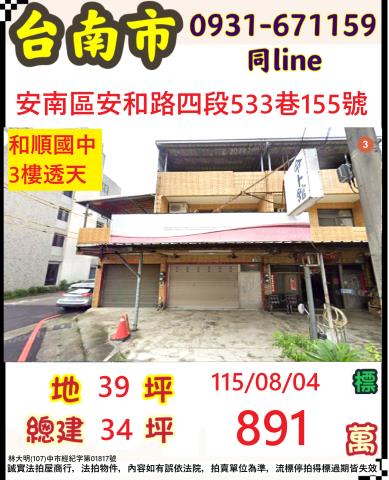 臺南市安南區安和路四段533巷155號
