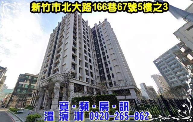 新竹市北區北大路166巷67號5樓之3
