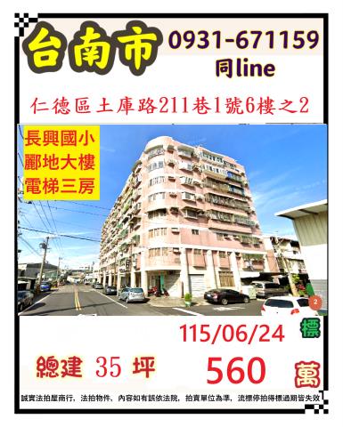 臺南市仁德區土庫路211巷1號6樓之2