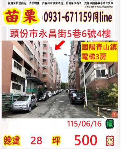 苗栗縣頭份市上興里23鄰永昌街5巷6號4樓