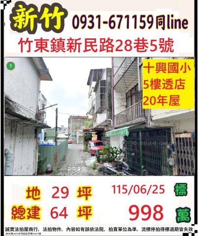 新竹縣竹東鎮新民路28巷5號
