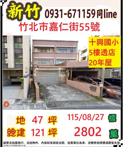 新竹縣竹北市嘉仁街55號