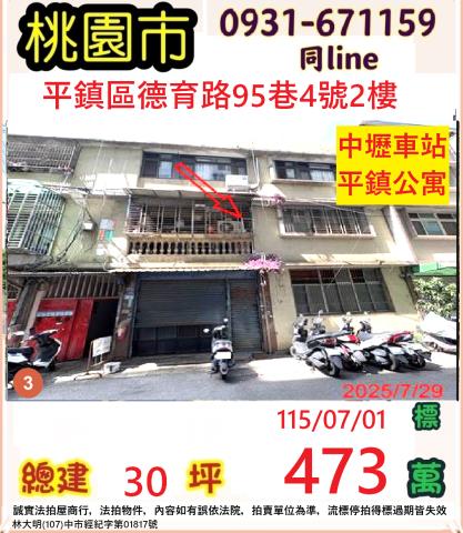 桃園市平鎮區德育路95巷4號2樓