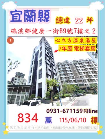 宜蘭縣礁溪鄉健康一街69號7樓之2