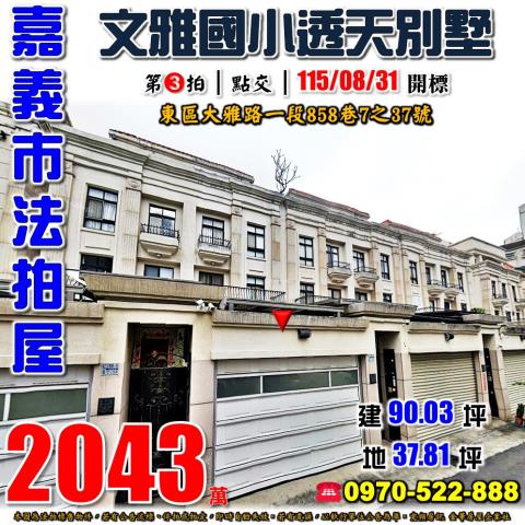 嘉義市東區大雅路一段858巷7之37號法拍屋蘭潭國中透天車墅