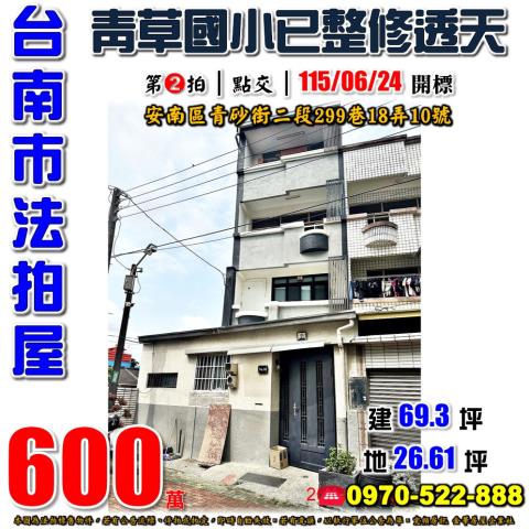 台南市安南區青砂街二段299巷18弄10號法拍屋透天