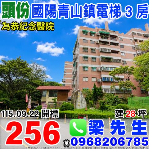 苗栗頭份國陽青山鎮電梯三房上興里23鄰永昌街5巷6號4樓頭份