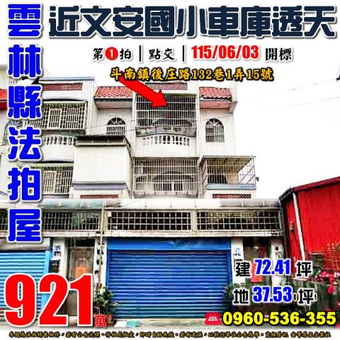 雲林縣斗南鎮後庄路132巷1弄15號法拍屋近文安國小透天