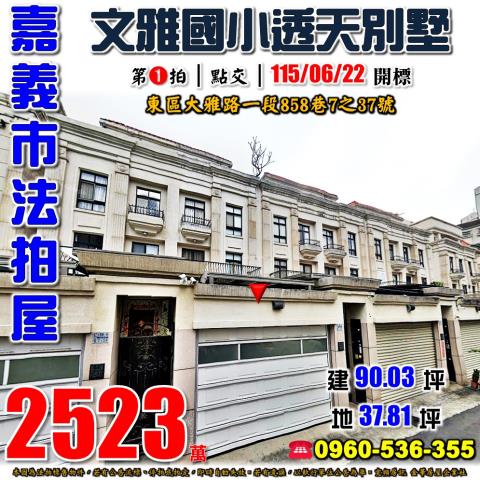 嘉義東區透天_別墅法拍-1