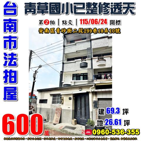 台南市安南區青砂街二段299巷18弄10號法拍屋透天