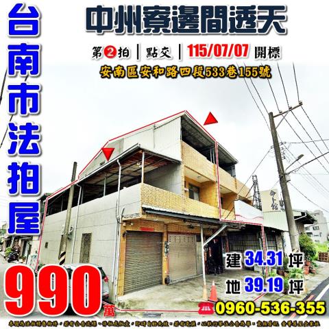 台南市安南區安和路四段533巷155號法拍屋中州寮邊間透天