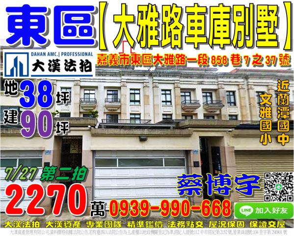 嘉義市東區大雅路一段858巷7之37號法拍屋透天別墅蘭潭國中