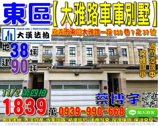 嘉義市東區大雅路一段858巷7之37號法拍屋透天別墅蘭潭國中