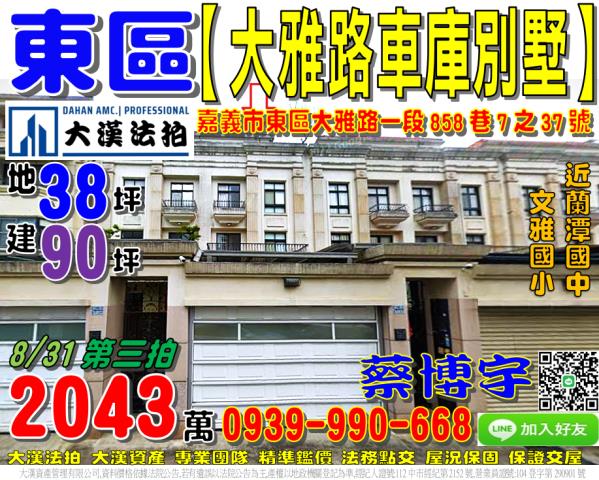 嘉義市東區大雅路一段858巷7之37號法拍屋透天別墅蘭潭國中