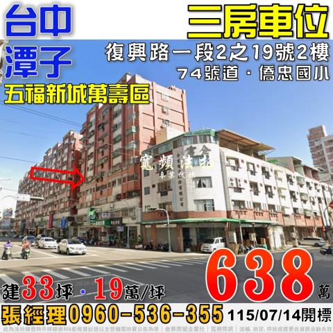潭子法拍屋復興路一段2之19號2樓五福新城萬壽區三房車位74
