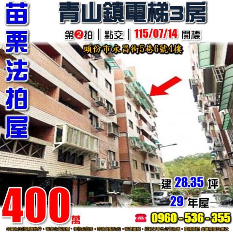 苗栗頭份法拍屋永昌街5巷6號4樓