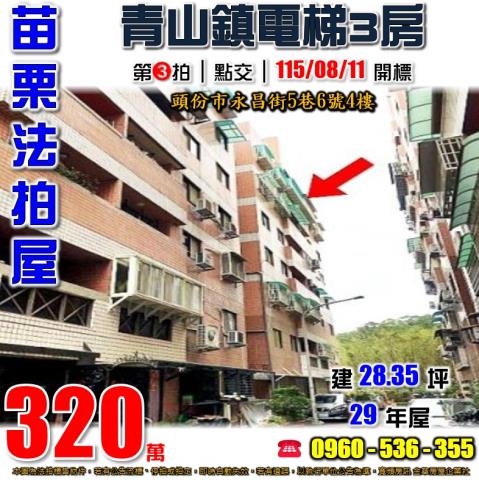 苗栗頭份法拍屋永昌街5巷6號4樓