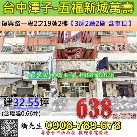 台中法拍屋台中市潭子區復興路一段2之19號2樓華廈法拍