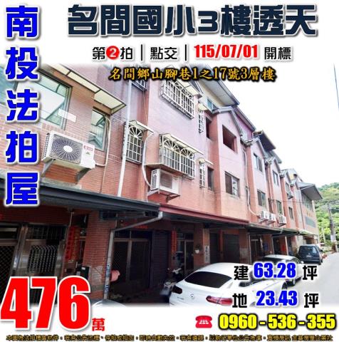 南投名間法拍屋山腳巷1之17號3層樓
