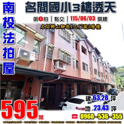 南投名間法拍屋山腳巷1之17號3層樓