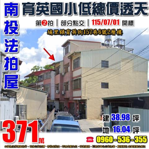 南投埔里法拍屋育英街157巷6號2層樓