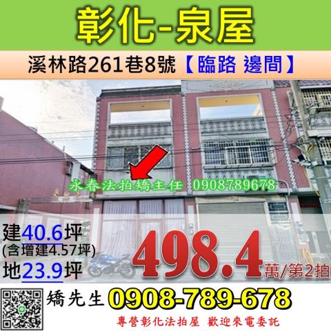 彰化法拍屋彰化縣埤頭鄉溪林路261巷8號透天法拍
