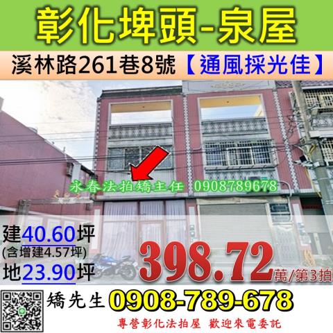 彰化法拍屋彰化縣埤頭鄉溪林路261巷8號透天法拍