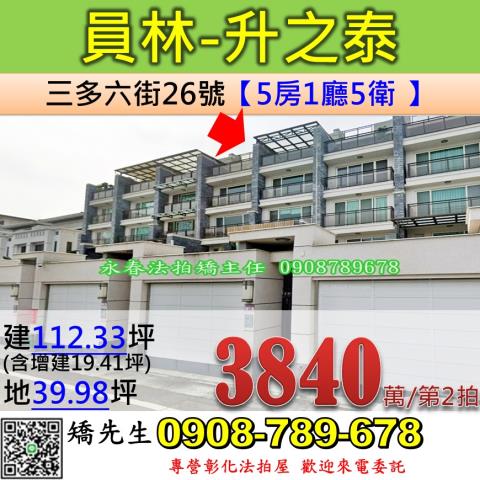 彰化法拍屋彰化縣員林市三多六街26號透天法拍