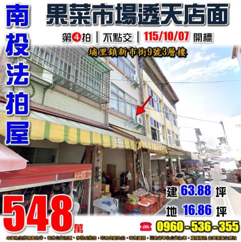 南投埔里法拍屋新市街9號3層樓