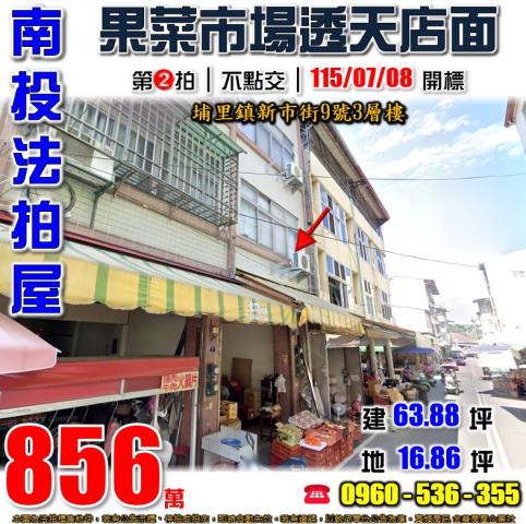 南投埔里法拍屋新市街9號3層樓