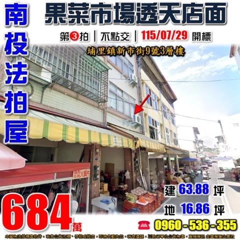 南投埔里法拍屋新市街9號3層樓