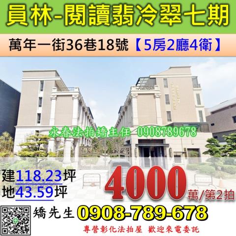 彰化法拍屋彰化縣員林市萬年一街36巷18號透天法拍