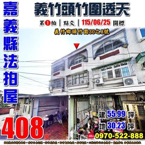 嘉義縣義竹鄉頭竹圍30之8號法拍屋近義竹國小頭竹分校透天