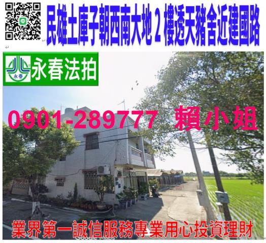 民雄鄉鎮北村土庫子59號法拍朝西南2樓大地坪透天豬舍近建國路