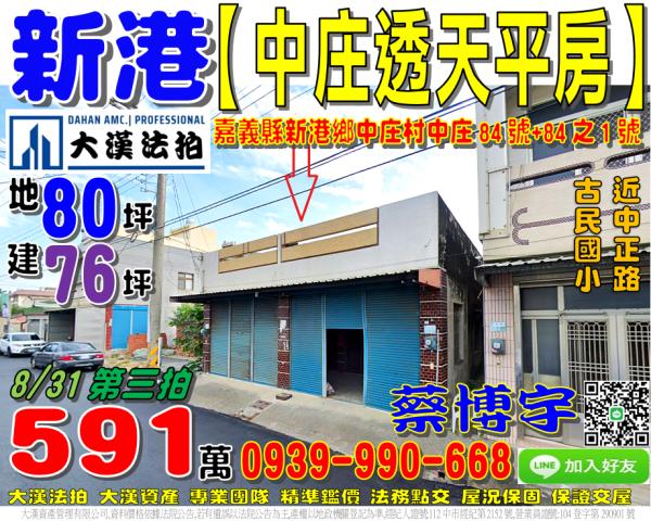 新港鄉中庄村中庄84之184號法拍屋大地坪透天平房近中正路
