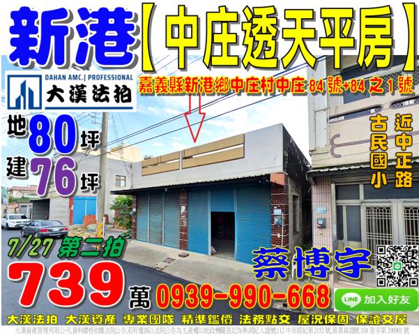 新港鄉中庄村中庄84之184號法拍屋大地坪透天平房近中正路