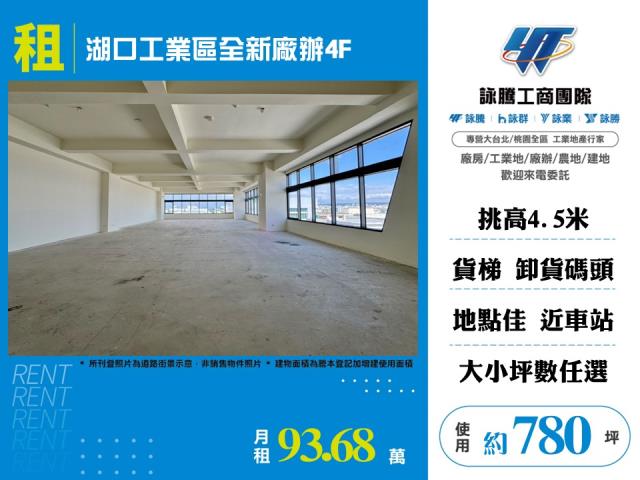 湖口工業區全新廠辦4F
