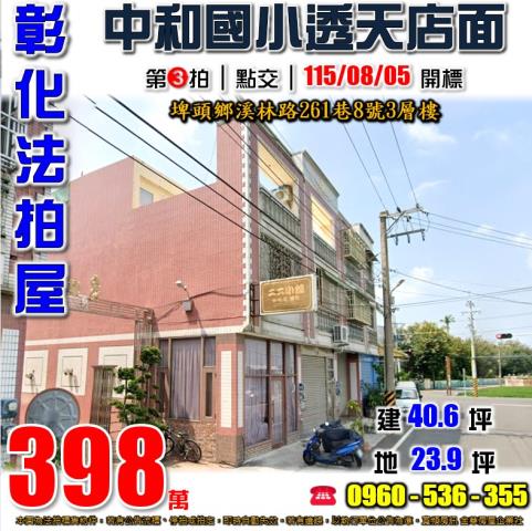 彰化埤頭法拍屋溪林路261巷8號3層樓