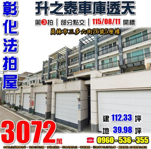彰化員林法拍屋三多六街26號5層樓