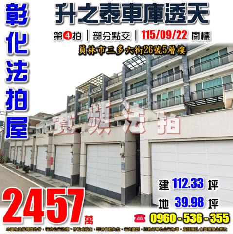 彰化員林法拍屋三多六街26號5層樓