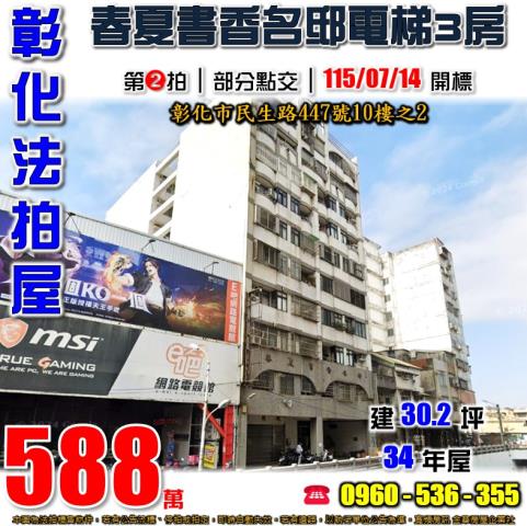 彰化法拍屋民生路447號10樓之2