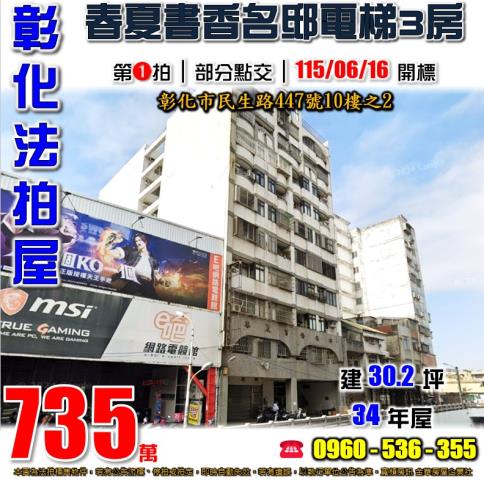彰化法拍屋民生路447號10樓之2