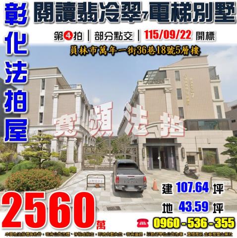 彰化員林法拍屋萬年一街36巷18號5層樓