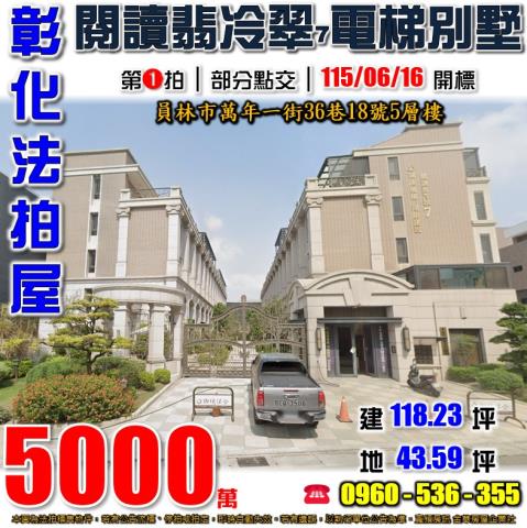 彰化員林法拍屋萬年一街36巷18號5層樓