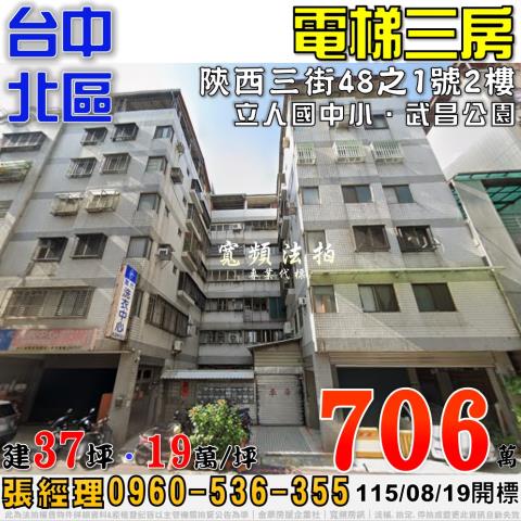 台中北區法拍屋陝西三街48之1號2樓電梯三房近立人國中小