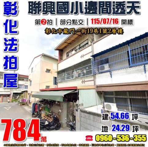 彰化法拍屋龍門一街19巷1號2層樓
